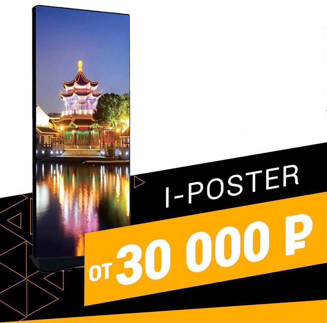 Светодиодные рекламные ролллапы – они же iPoster для мероприятий, ТЦ, БЦ, для вашей рекламы