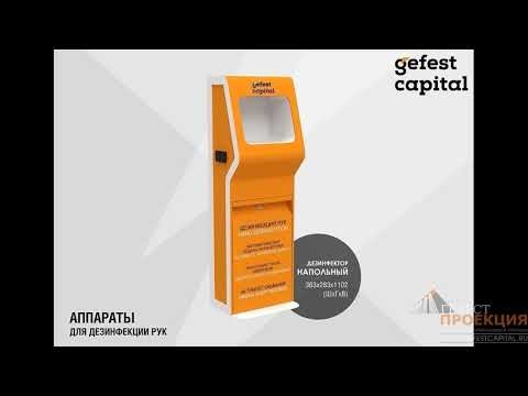 Аппараты для дезинфекции рук  В продаже