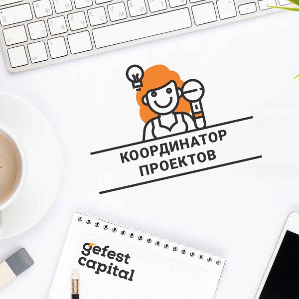 В Казанский филиал ГК Гефест Капитал требуется координатор проектов