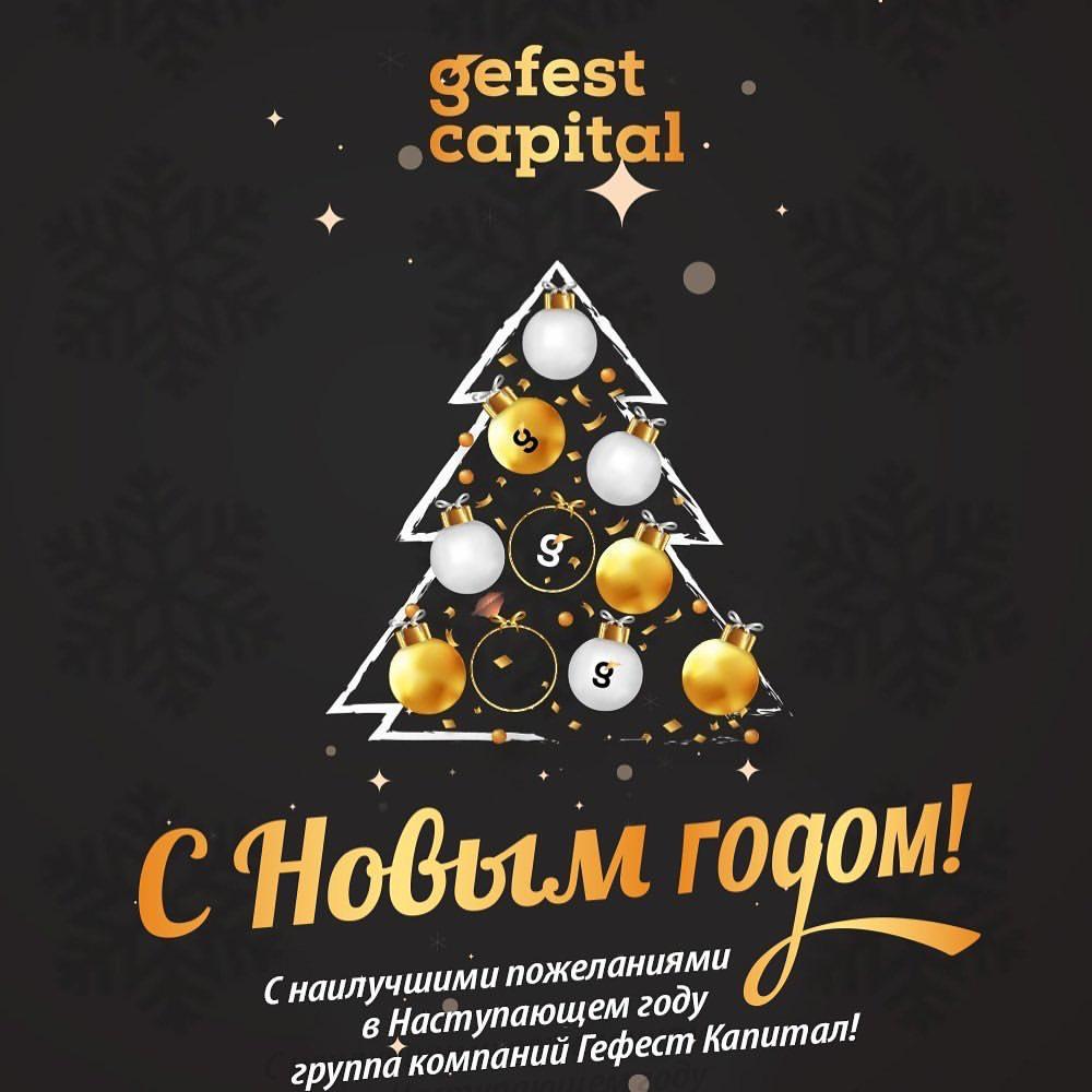ГК Гефест Капитал поздравляет С Новым годом
