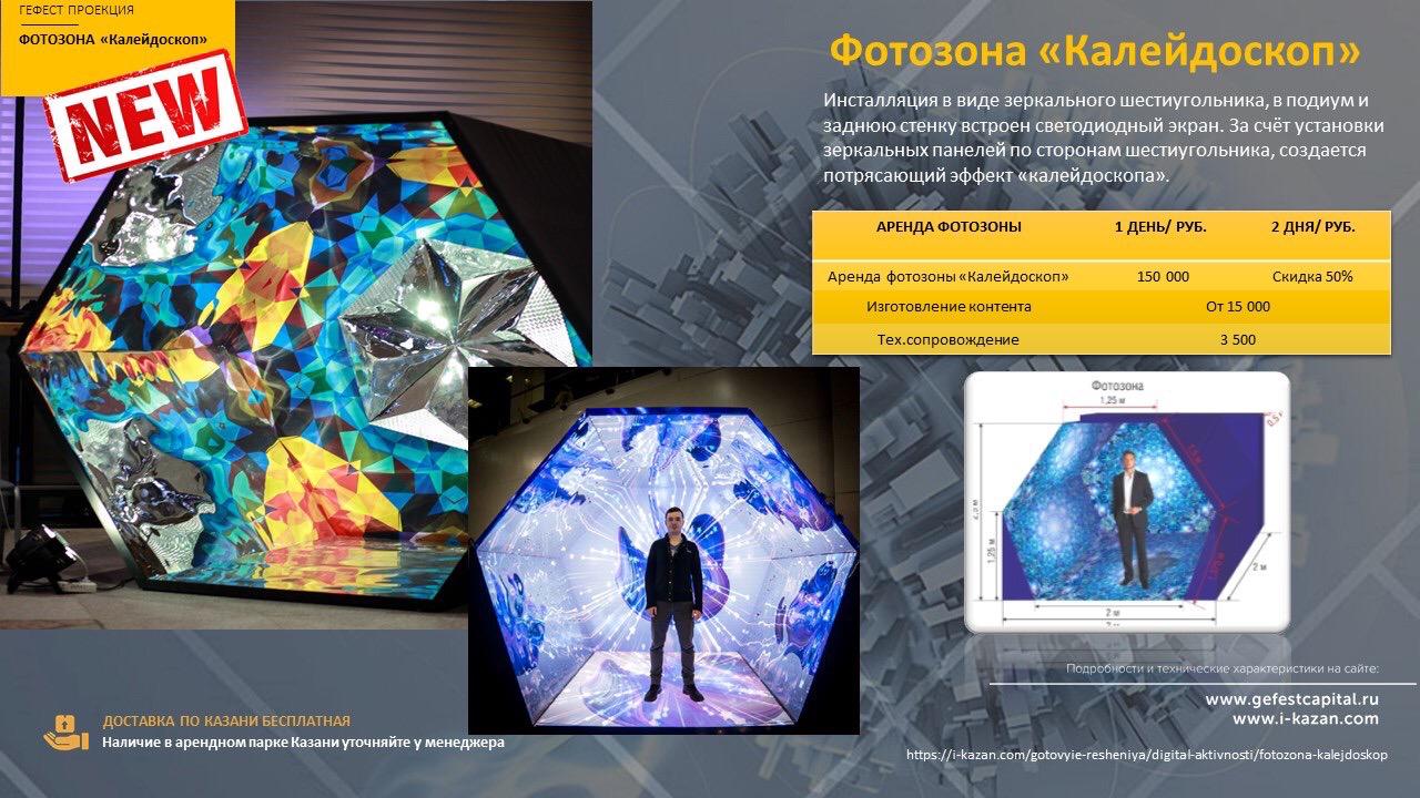 Фотозона Калейдоскоп – ИНТРЕАКТИВНАЯ ФОТОЗОНА