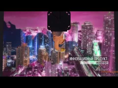 Интерактивный пол – Система