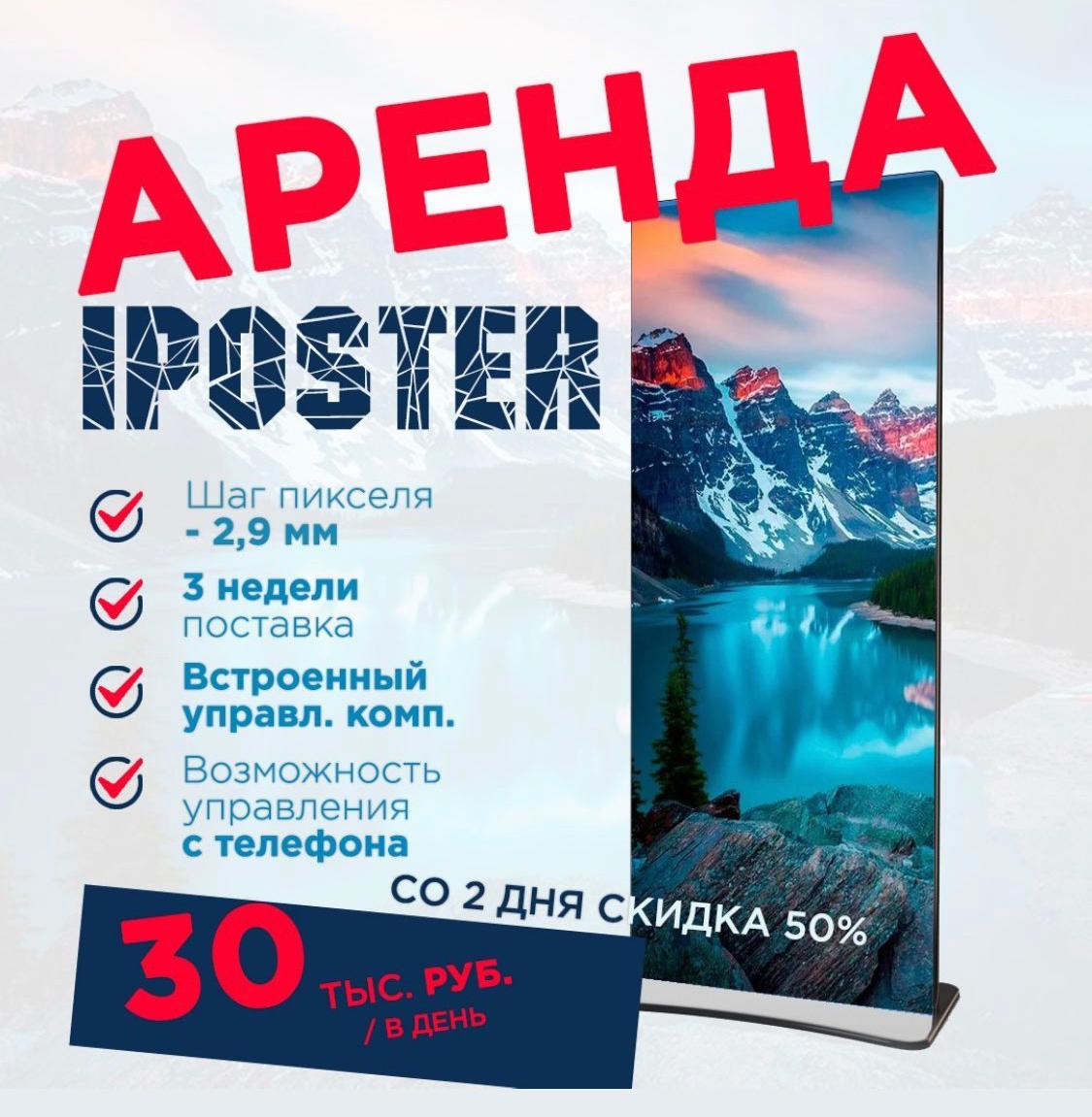 Светодиодный вертикальный экран IPOSTER