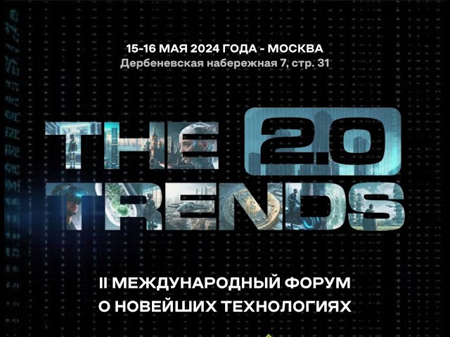 Стали партнёрами технологического форума The Trends 2.0
