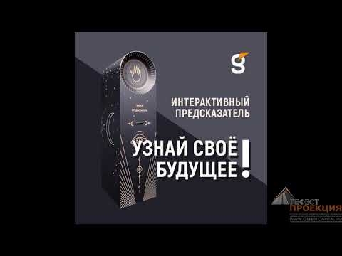Интерактивный предсказатель