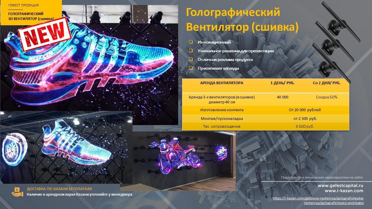 Голографический вентилятор AIR-VISION - новинка на рынке digital рекламы