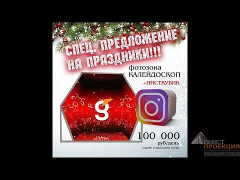 Спецпредложения к праздникам от Гефест Проекция РТ